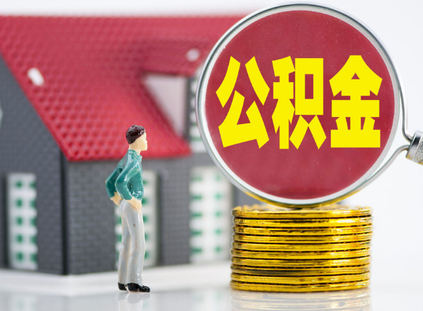 集美租房提取公积金指南！