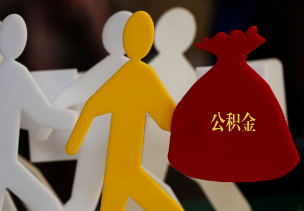 集美西安住房公积金与汉中互认互贷